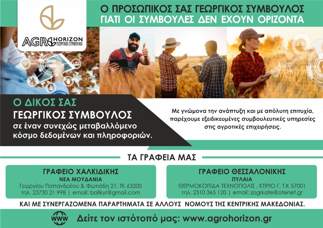 Agrohorizon Γεωργικοί Σύμβουλοι